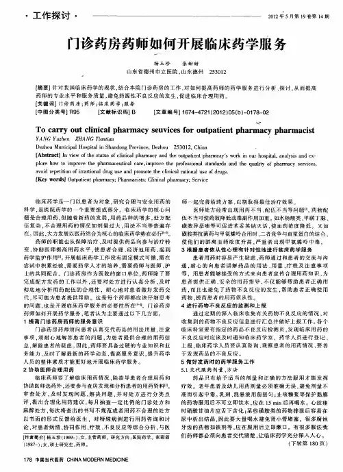 门诊药房药师如何开展临床药学服务