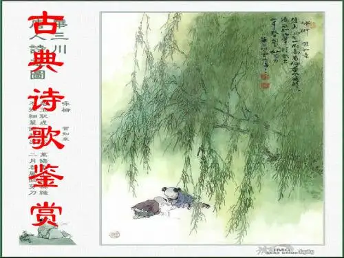 高考复习古典诗歌鉴赏知识复习与规范答题ppt优秀课件