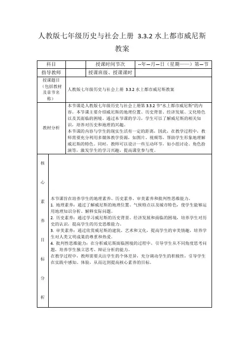 人教版七年级历史与社会上册3.3.2水上都市威尼斯教案