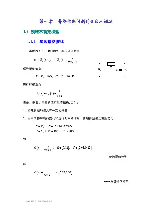 《鲁棒控制》-1-鲁棒控制问题的提出和描述_32201772
