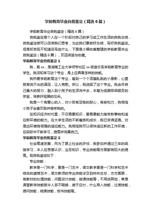 学前教育毕业自我鉴定（精选6篇）