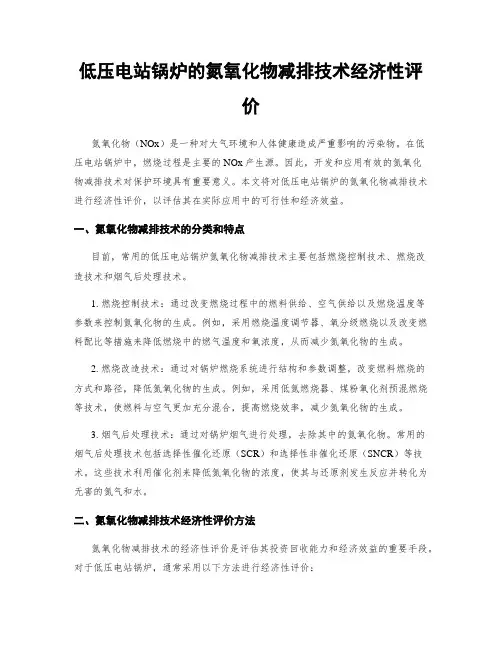低压电站锅炉的氮氧化物减排技术经济性评价