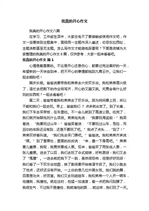 我真的开心作文