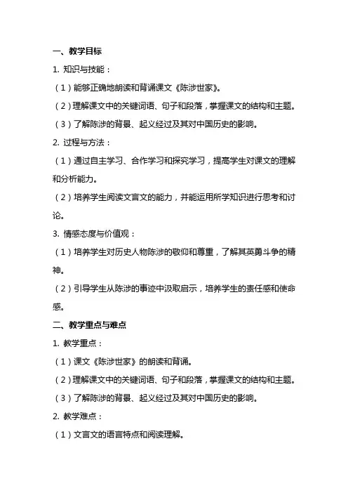 九年级语文上册《陈涉世家》教案