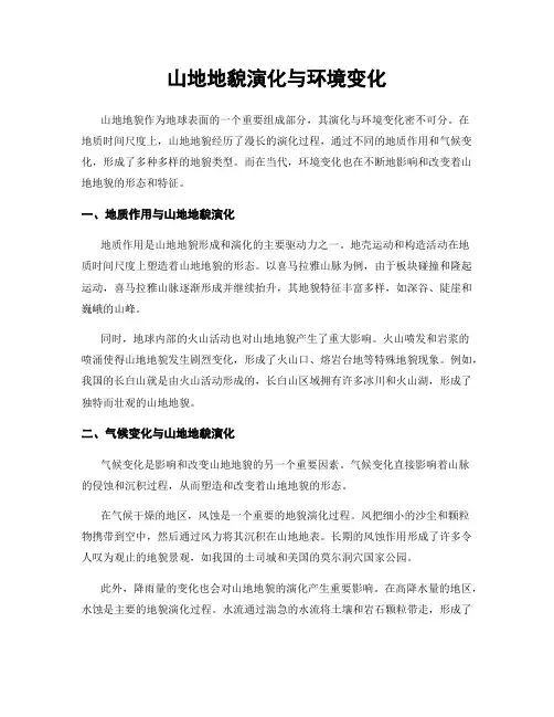 山地地貌演化与环境变化