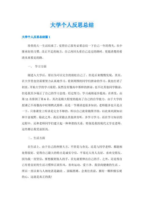 大学个人反思总结