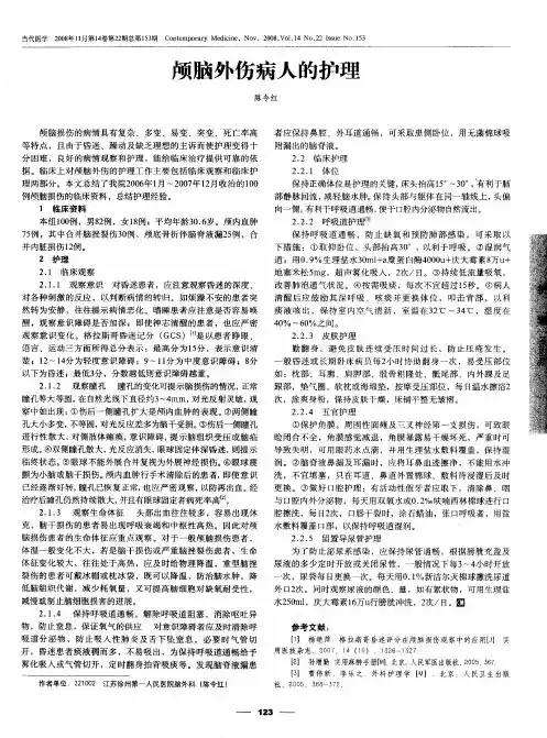 颅脑外伤病人的护理