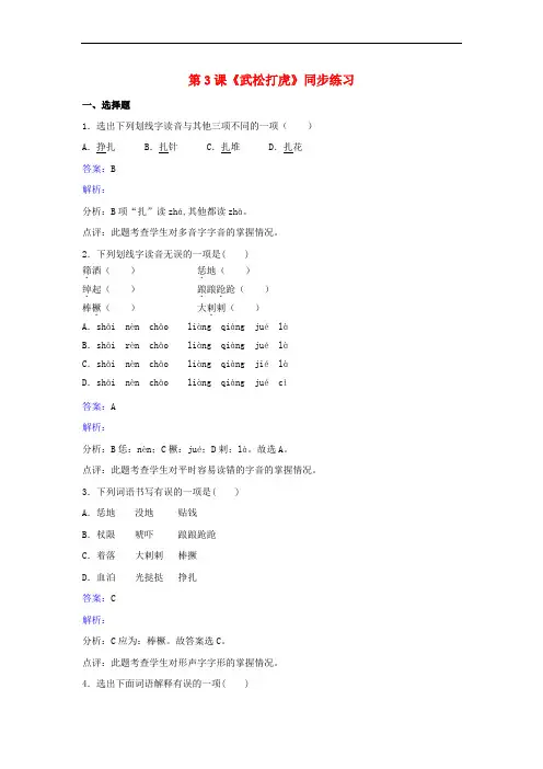 九年级语文下册 第二单元 第3课《武松打虎》同步练习(含解析)(新版)北师大版