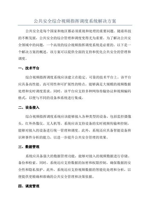 公共安全综合视频指挥调度系统解决方案