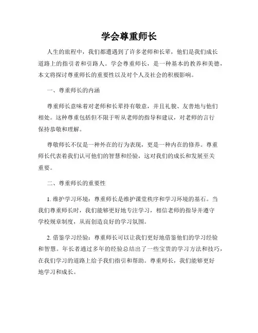 学会尊重师长
