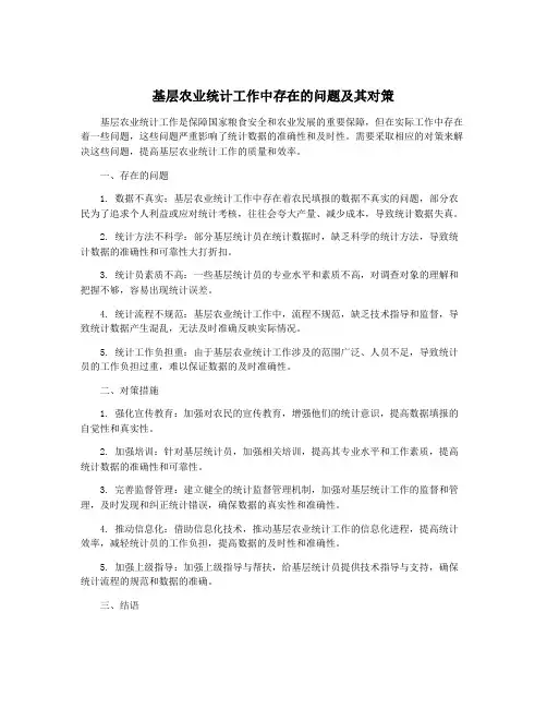 基层农业统计工作中存在的问题及其对策