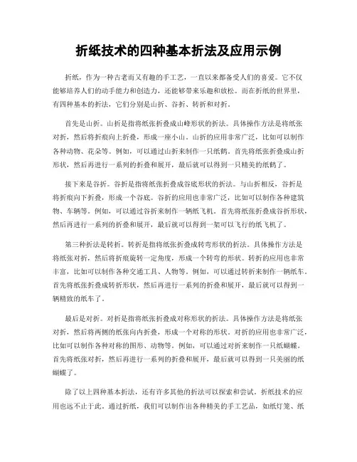 折纸技术的四种基本折法及应用示例
