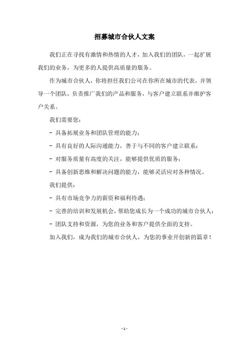 招募城市合伙人文案
