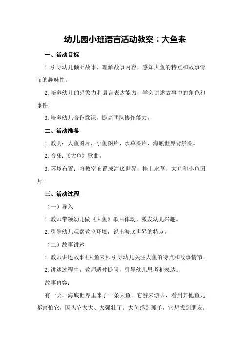幼儿园小班语言活动教案：大鱼来