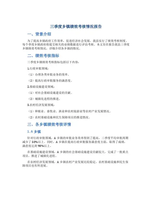 三季度乡镇绩效考核情况报告
