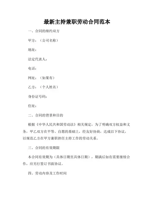 最新主持兼职劳动合同范本