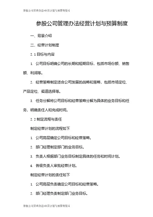 参股公司管理办法-经营计划与预算制度