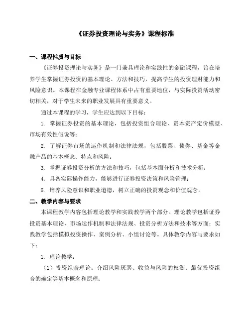 《证券投资理论与实务》课程标准