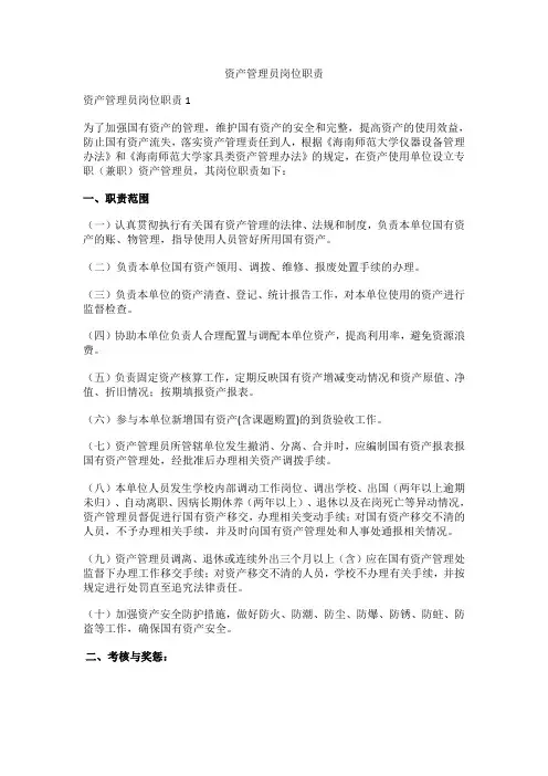 资产管理员岗位职责