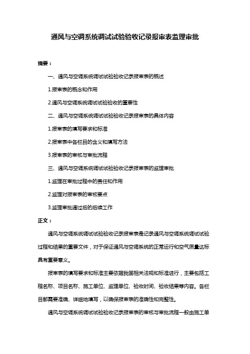 通风与空调系统调试试验验收记录报审表监理审批