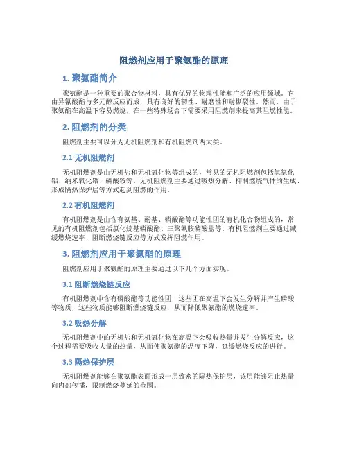 阻燃剂应用于聚氨酯的原理