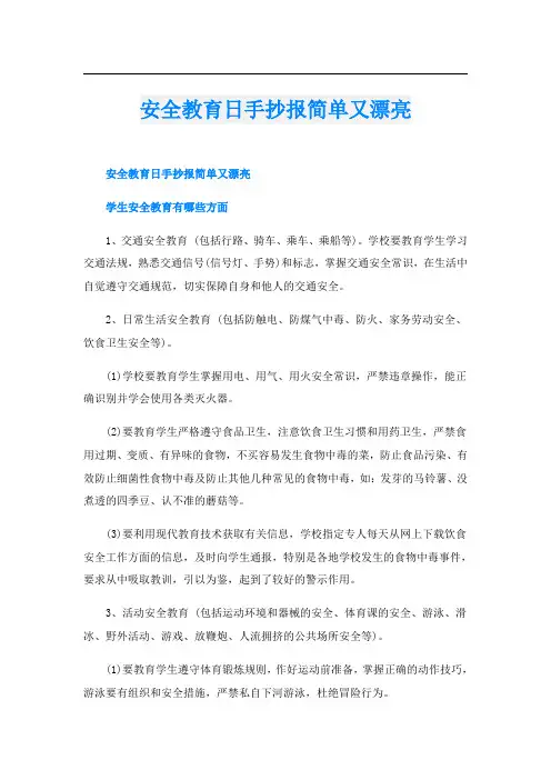 安全教育日手抄报简单又漂亮