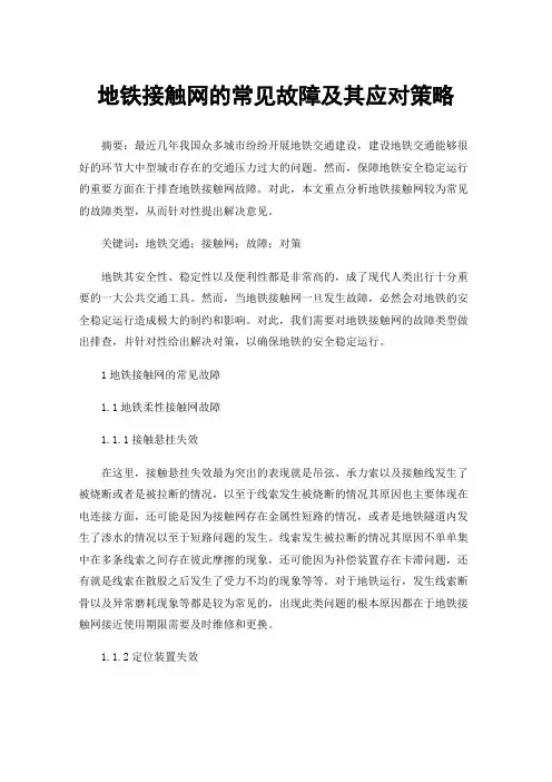 地铁接触网的常见故障及其应对策略