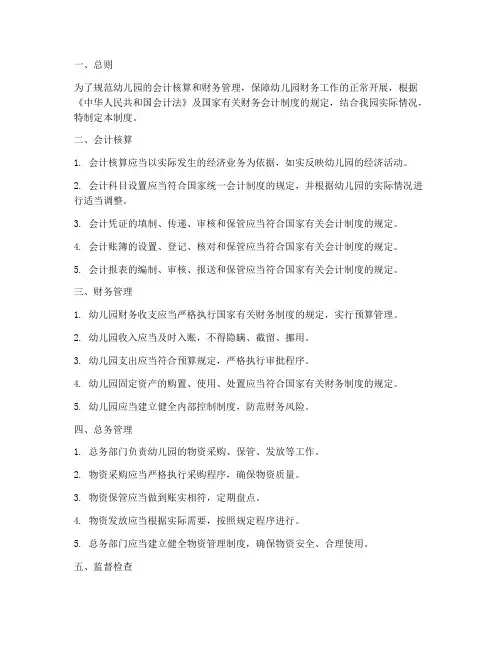 幼儿园会计总务管理制度