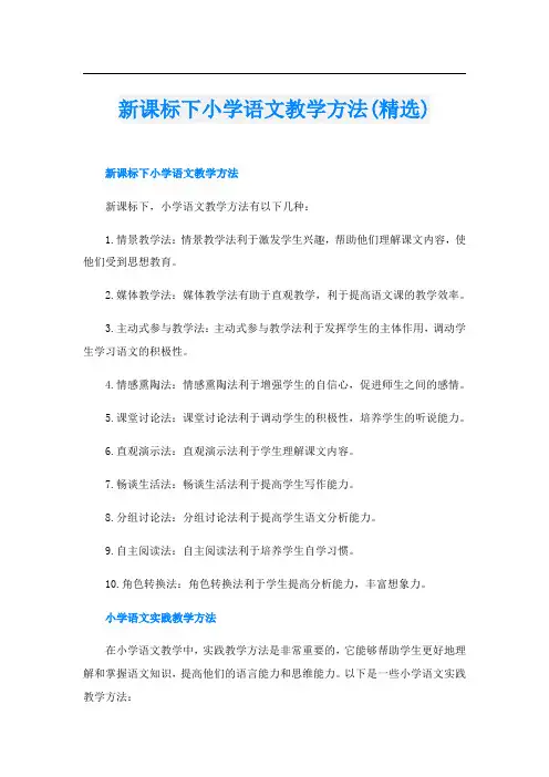 新课标下小学语文教学方法(精选)