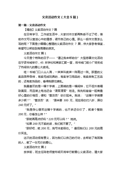 义卖活动作文（大全5篇）