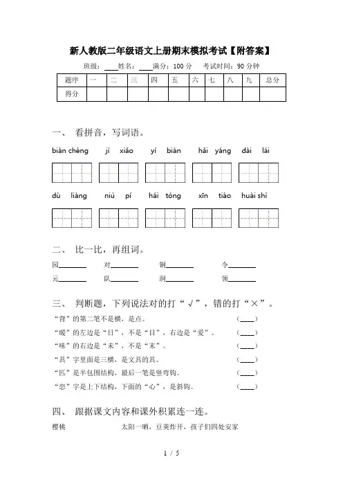 新人教版二年级语文上册期末模拟考试【附答案】