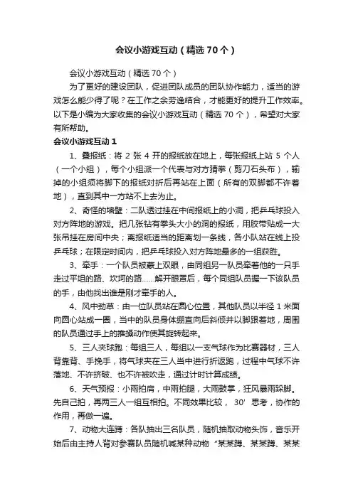 会议小游戏互动（精选70个）
