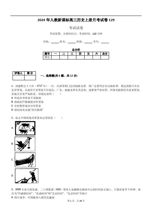 2024年人教新课标高三历史上册月考试卷129