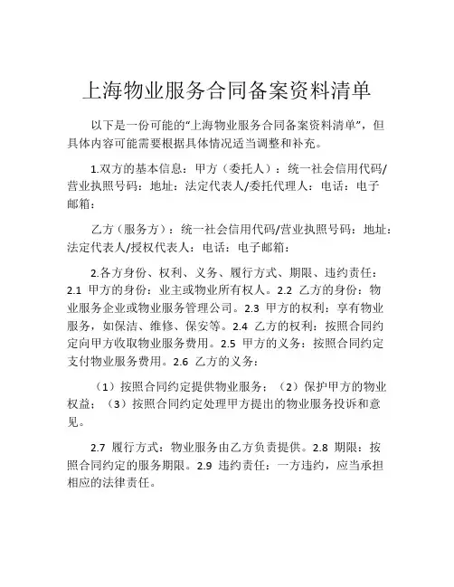 上海物业服务合同备案资料清单