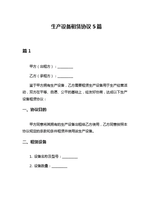 生产设备租赁协议5篇