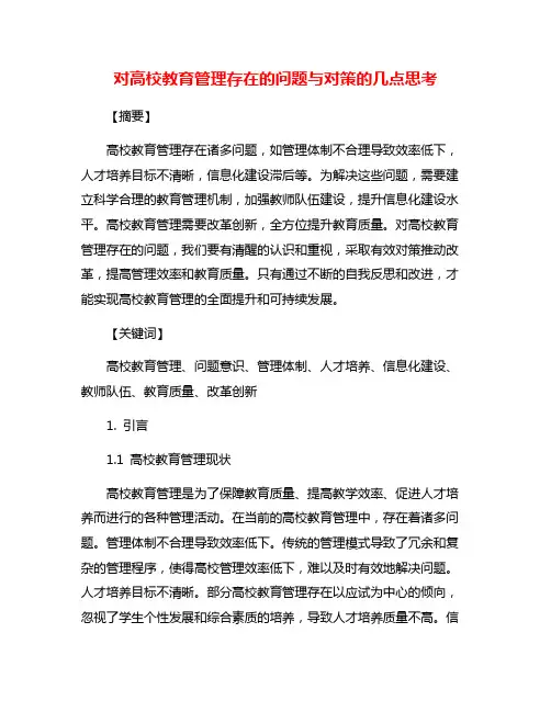 对高校教育管理存在的问题与对策的几点思考