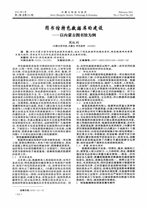 图书馆特色数据库的建设——以内蒙古图书馆为例