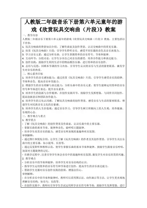 人教版二年级音乐下册第六单元童年的游戏《欣赏玩具交响曲(片段)》教案