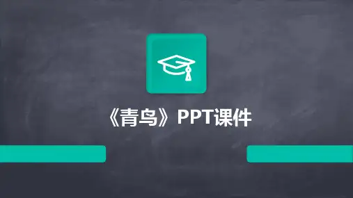 《青鸟》PPT课件