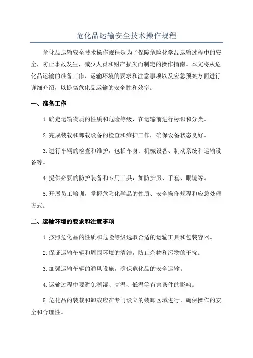 危化品运输安全技术操作规程