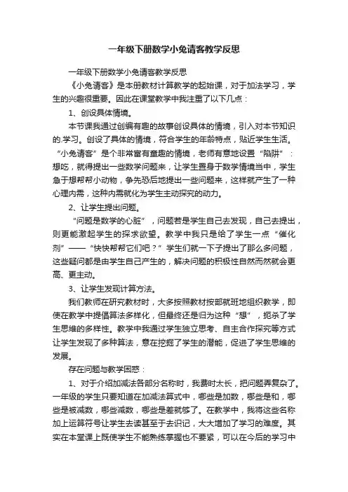 一年级下册数学小兔请客教学反思