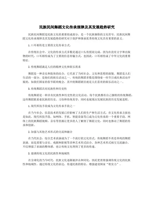 民族民间舞蹈文化传承规律及其发展趋势研究