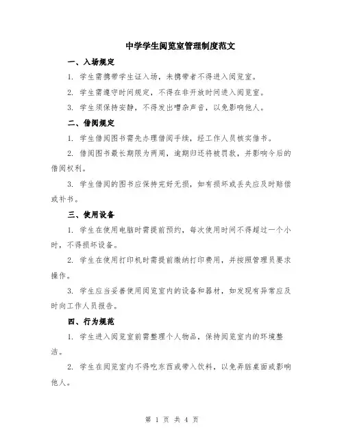 中学学生阅览室管理制度范文（二篇）