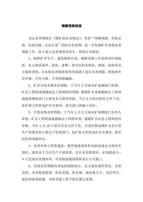 煤矿预测预报制度