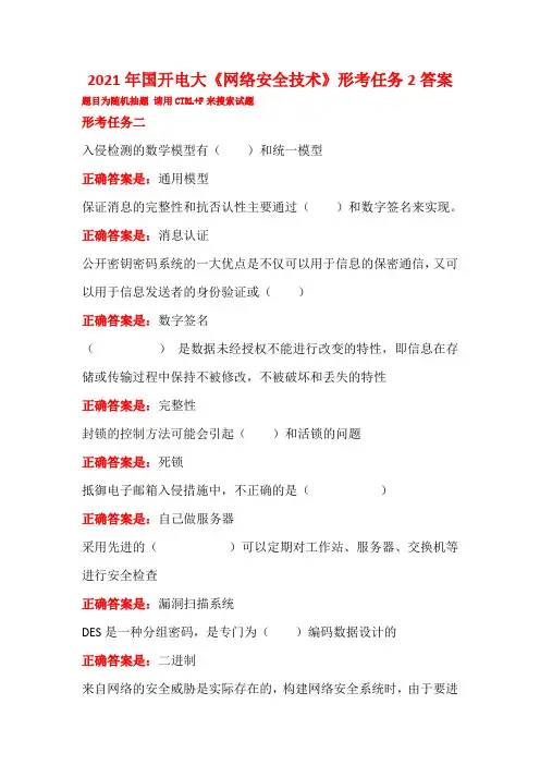 2021年国开电大《网络安全技术》形考任务2答案