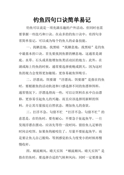 钓鱼四句口诀简单易记
