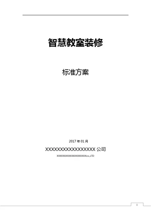 智慧教室装修方案