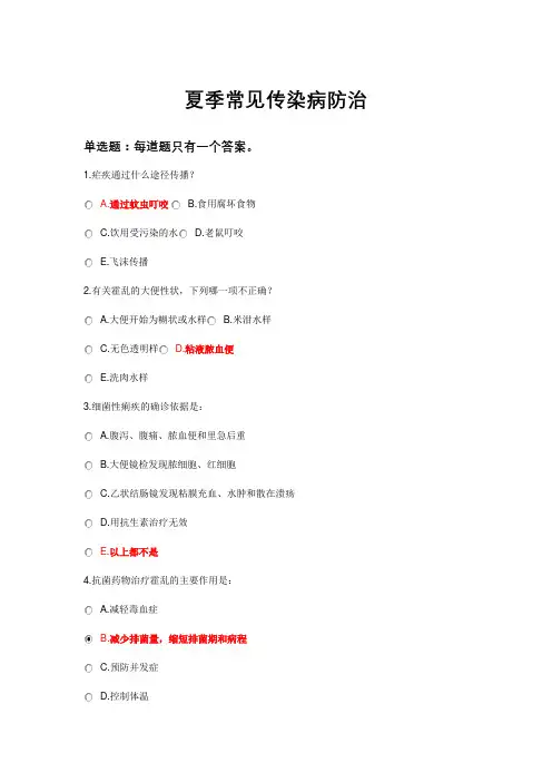2021执业药师继续再教育-夏季常见传染病防治-标准答案