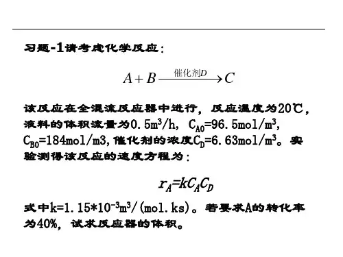 第三章理想流动反应器习题精讲教材