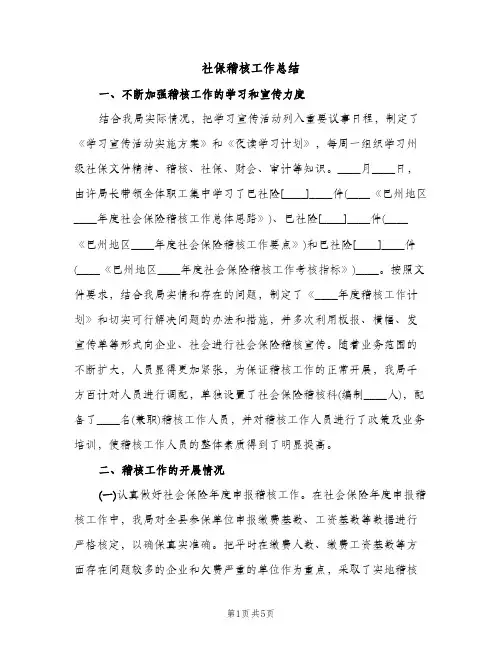 社保稽核工作总结（2篇）